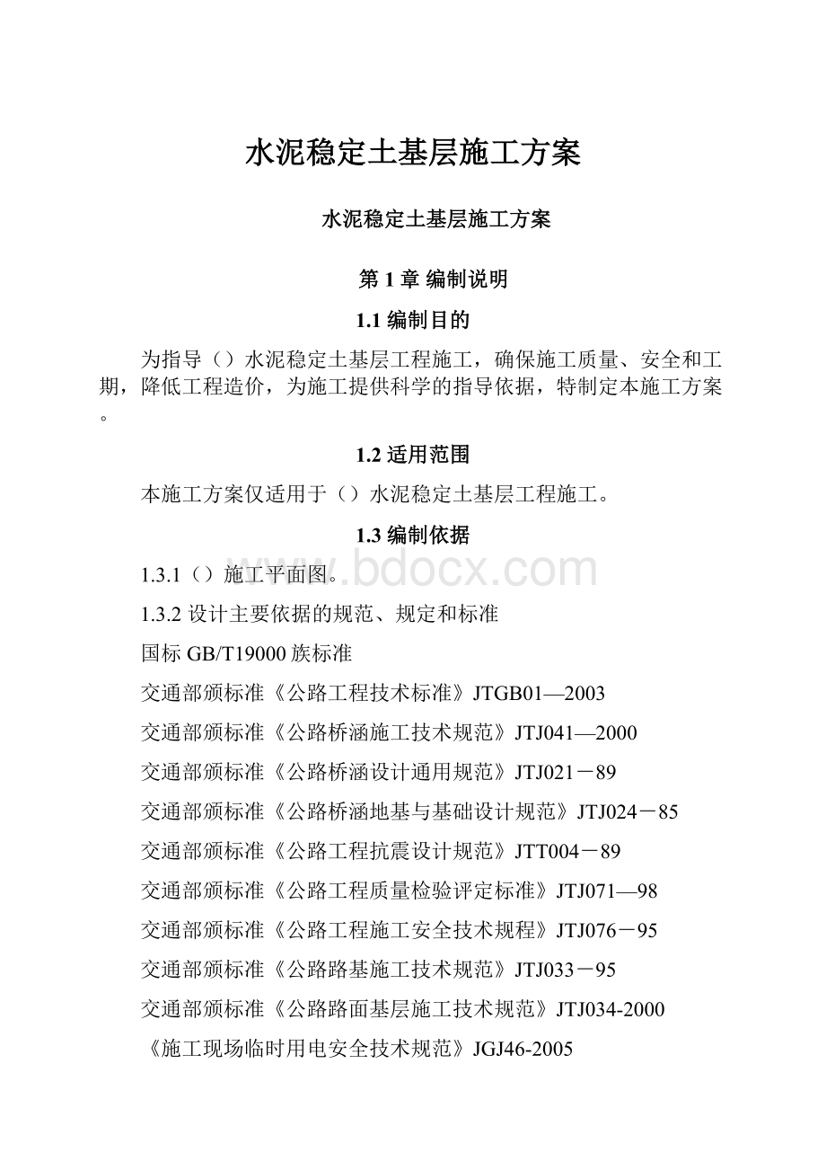 水泥稳定土基层施工方案.docx