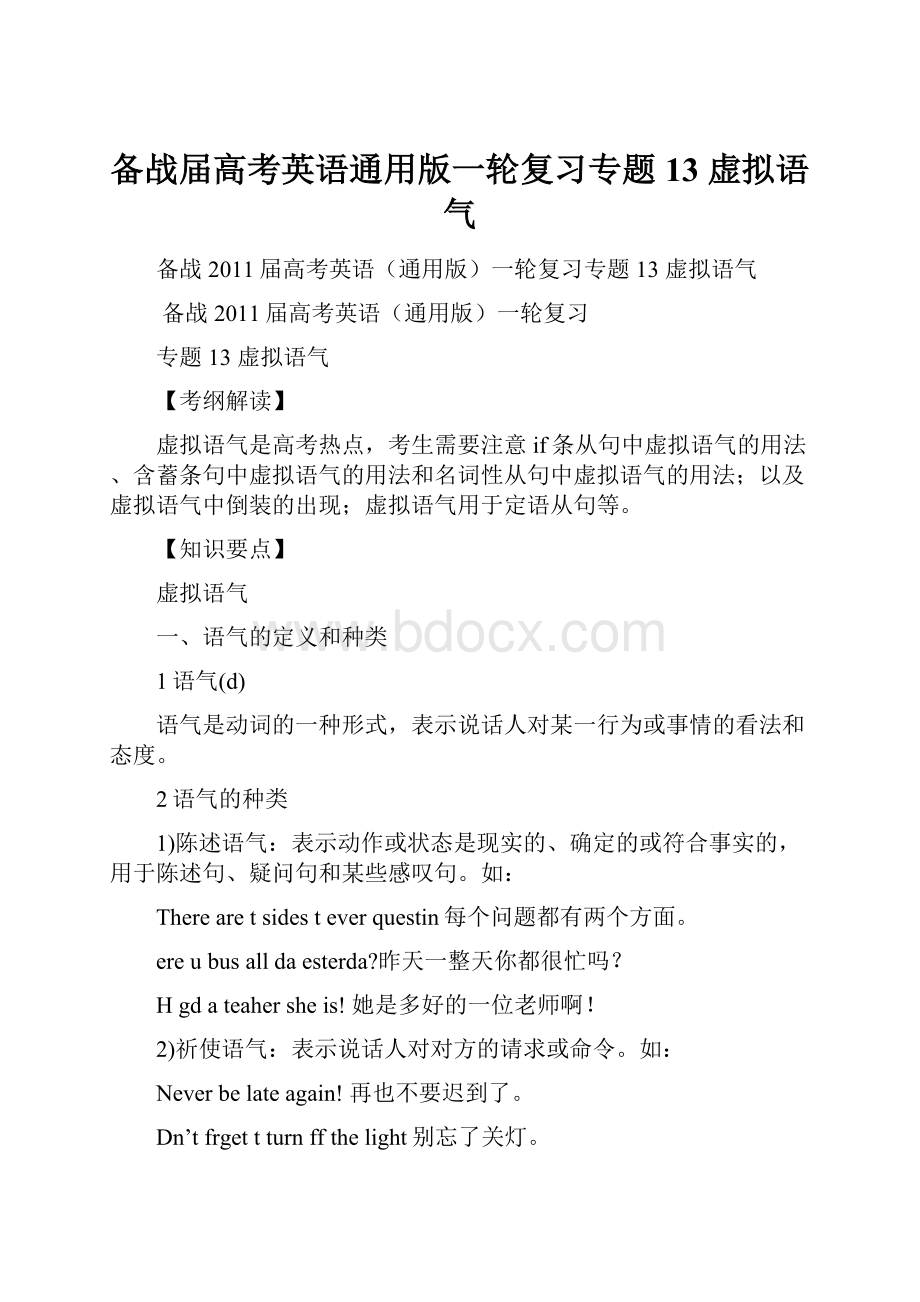 备战届高考英语通用版一轮复习专题13虚拟语气.docx