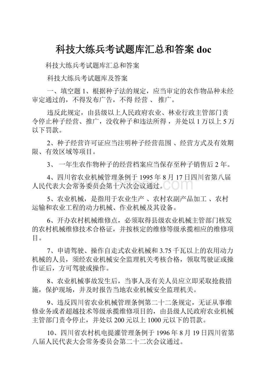 科技大练兵考试题库汇总和答案doc.docx