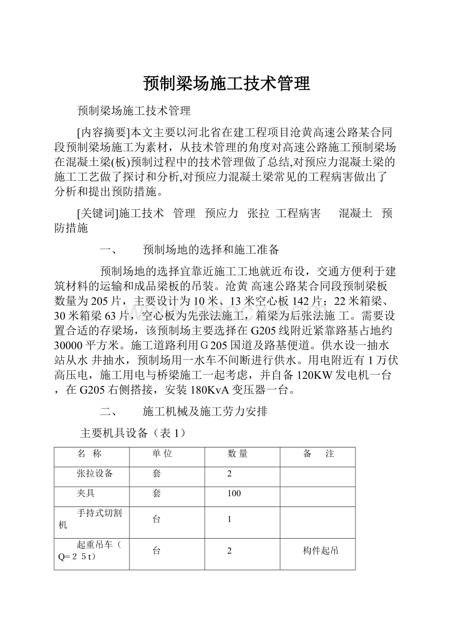 预制梁场施工技术管理.docx_第1页