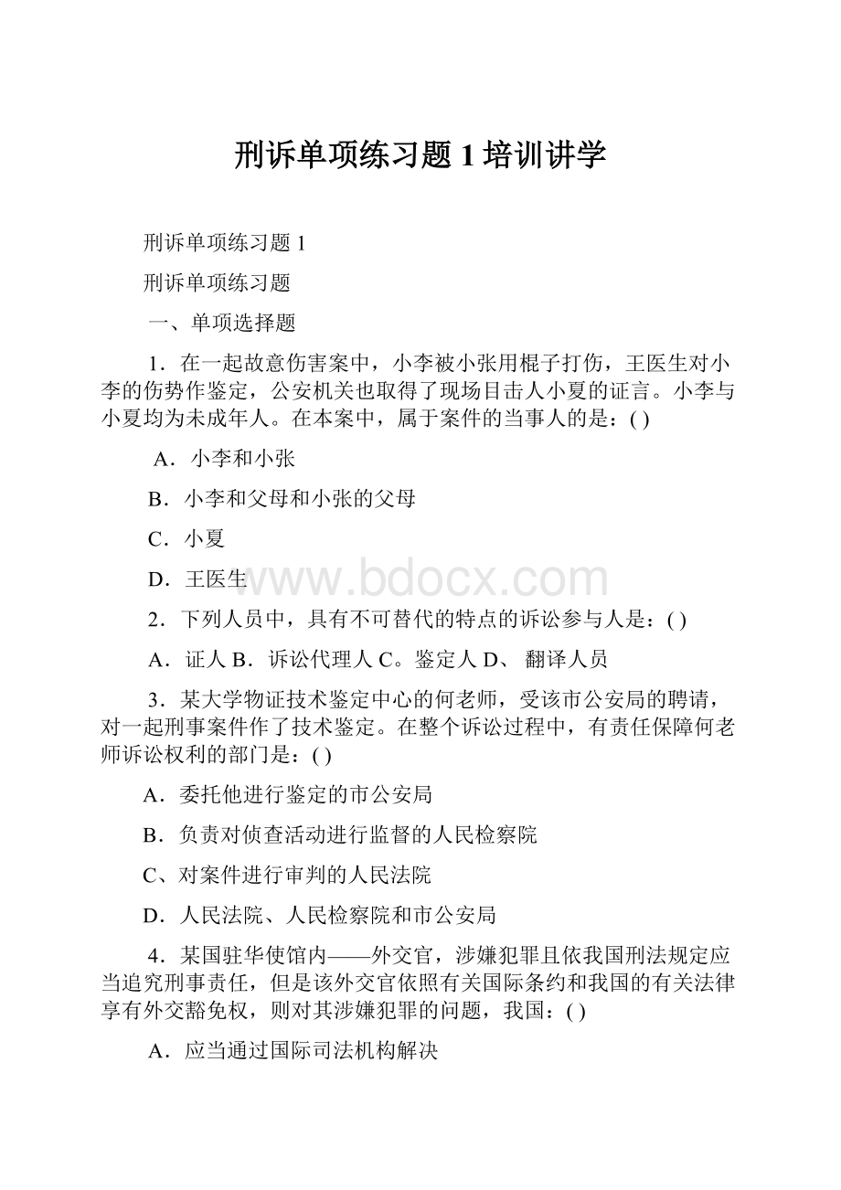 刑诉单项练习题1培训讲学.docx_第1页