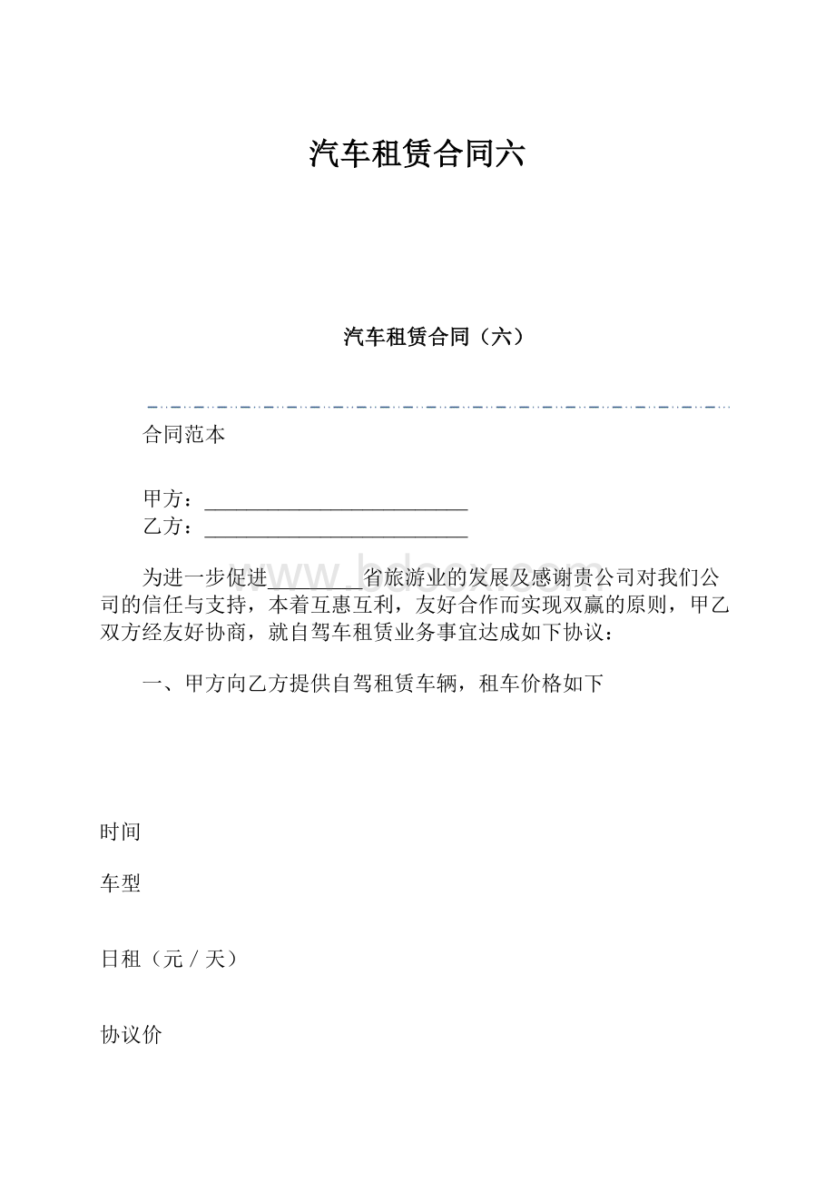 汽车租赁合同六.docx_第1页