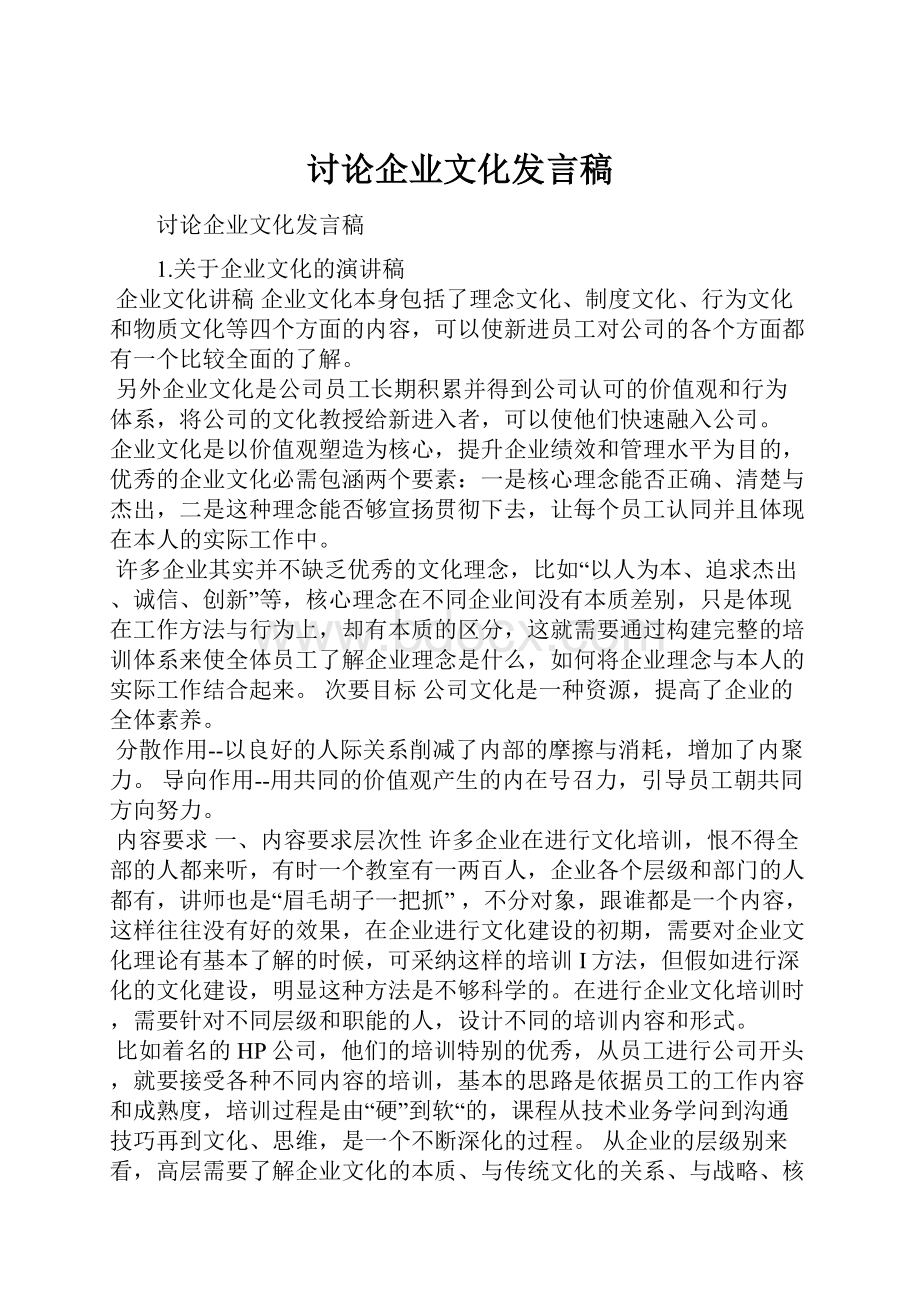 讨论企业文化发言稿.docx