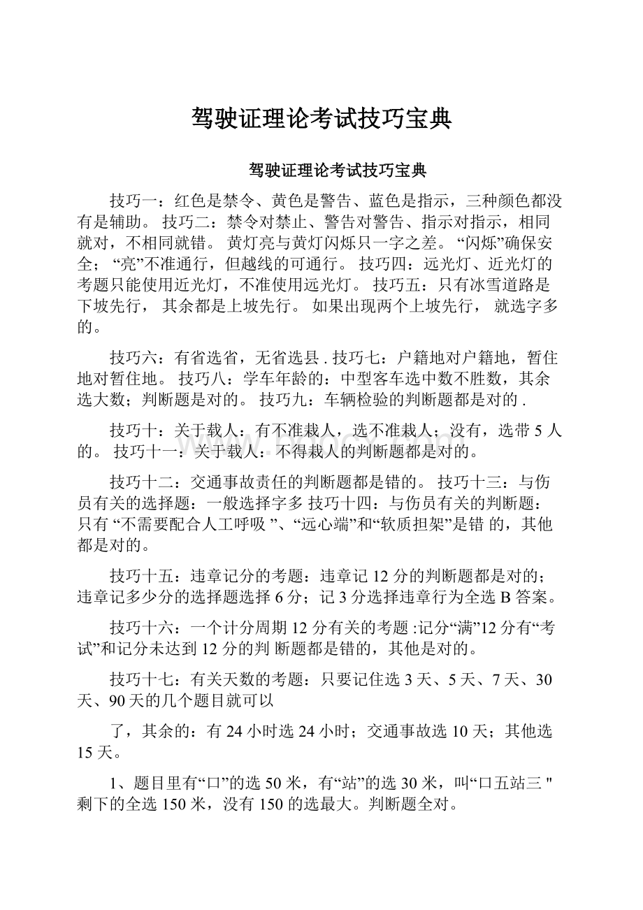 驾驶证理论考试技巧宝典.docx_第1页