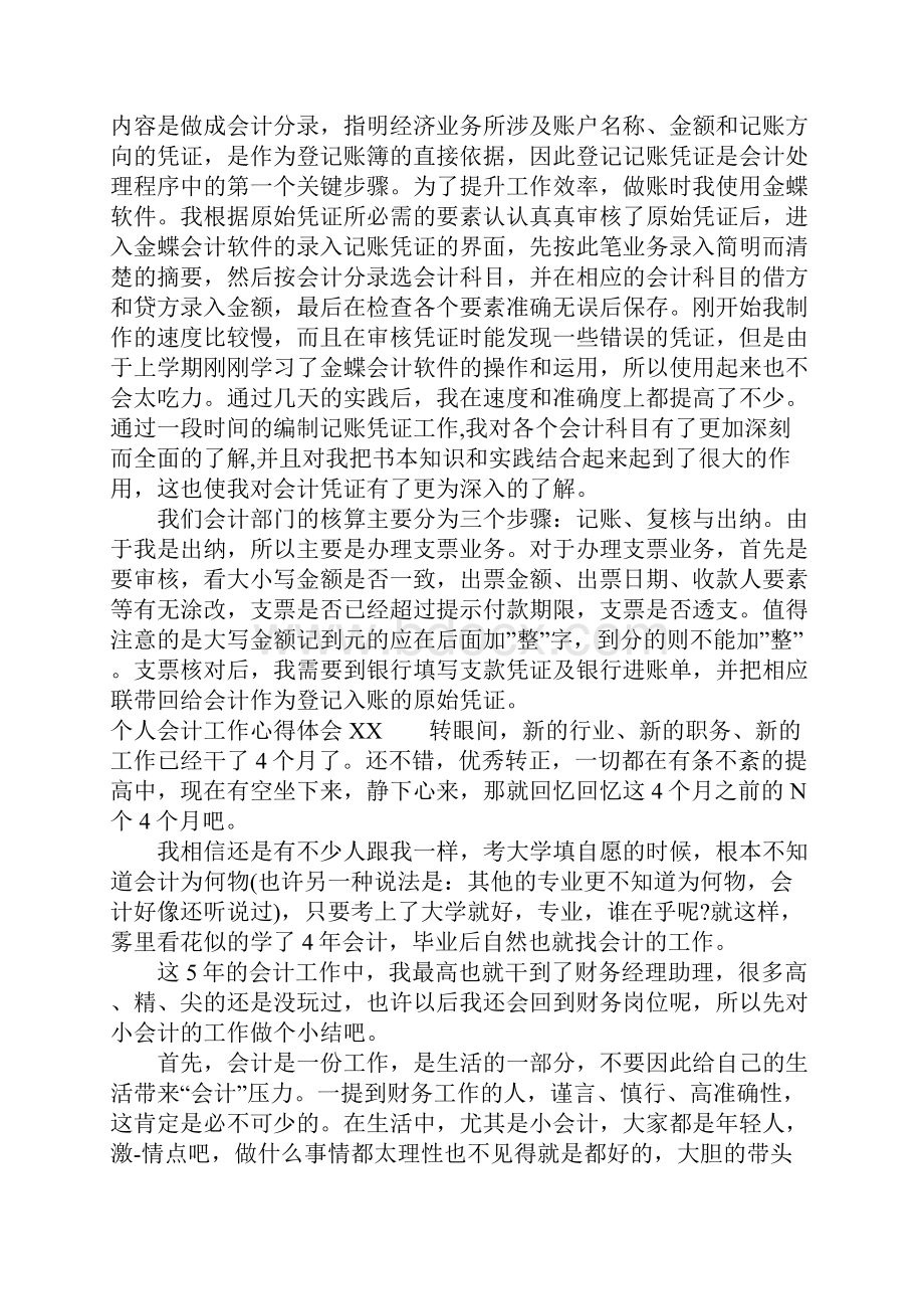 个人会计工作心得体会.docx_第3页