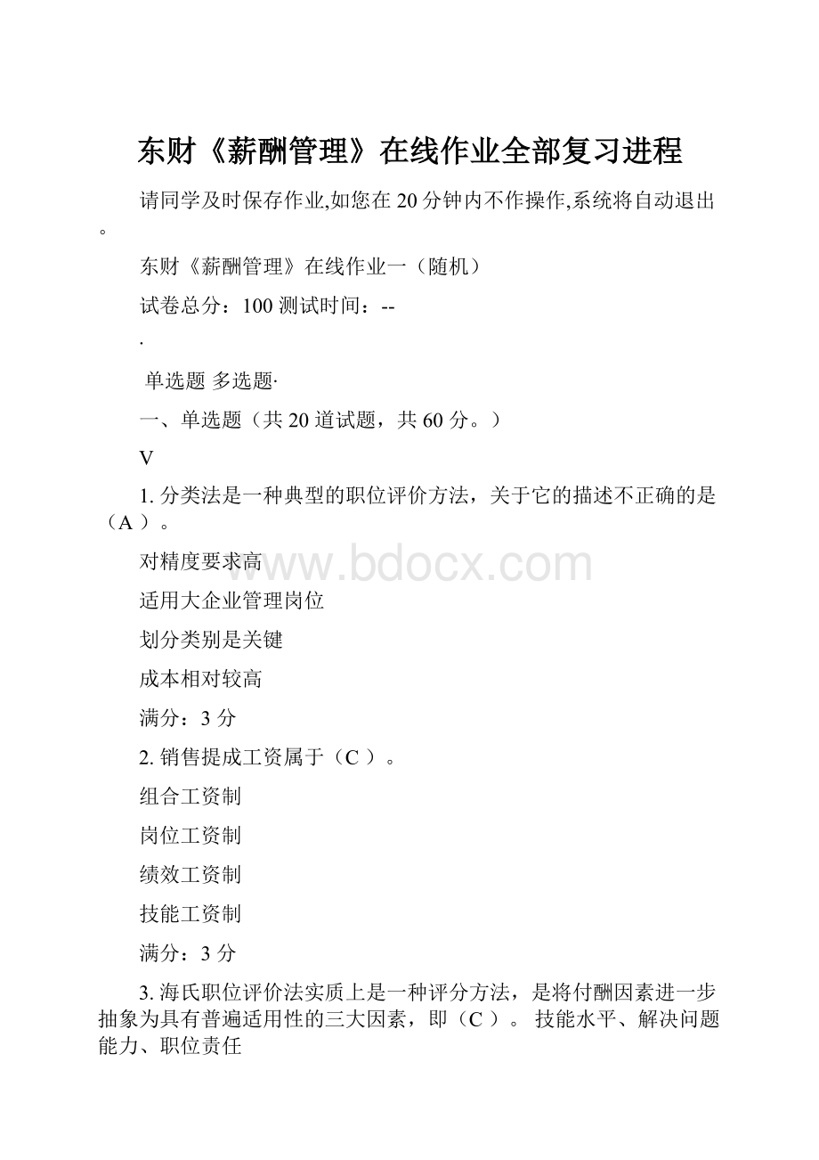 东财《薪酬管理》在线作业全部复习进程.docx_第1页