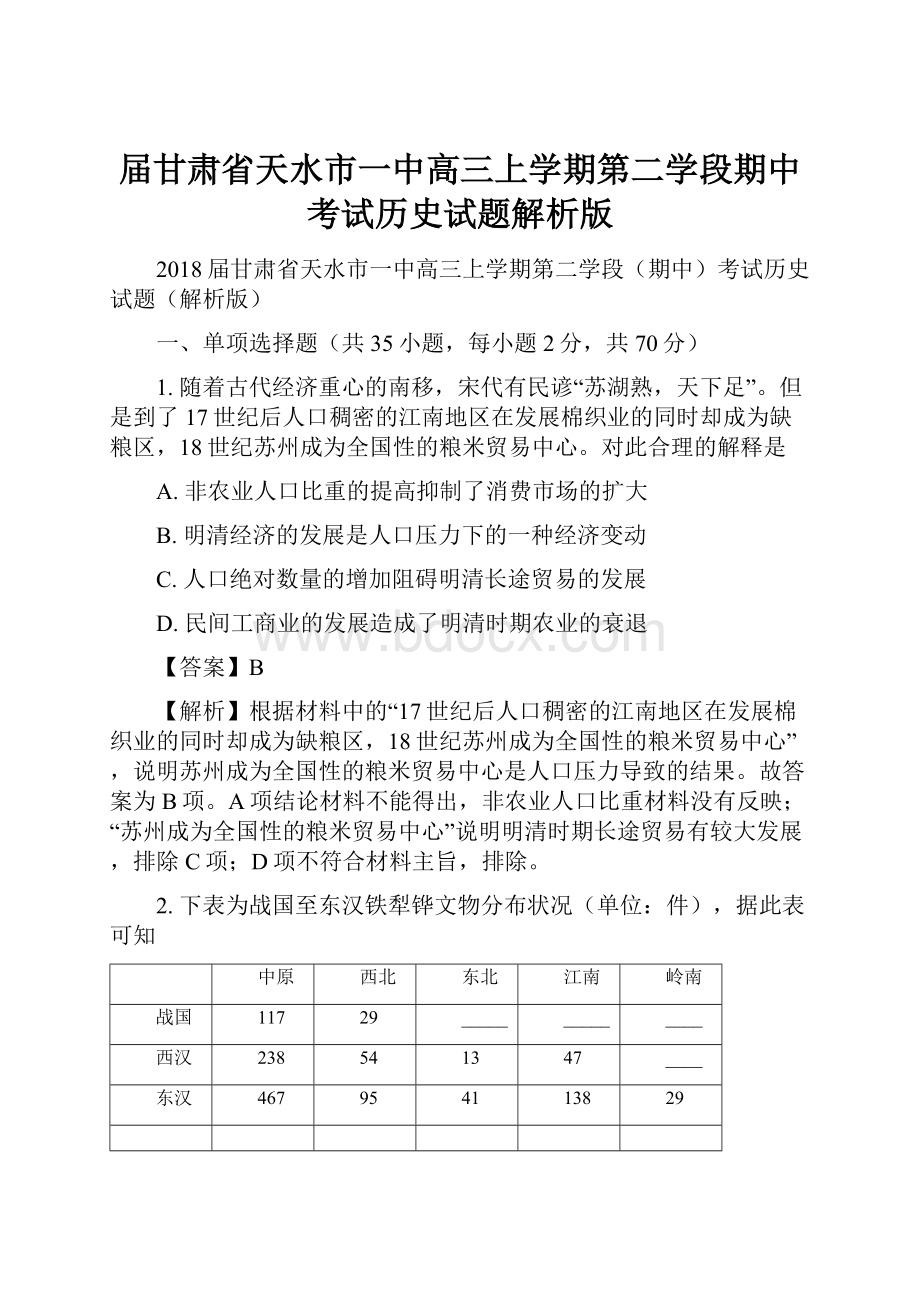 届甘肃省天水市一中高三上学期第二学段期中考试历史试题解析版.docx_第1页