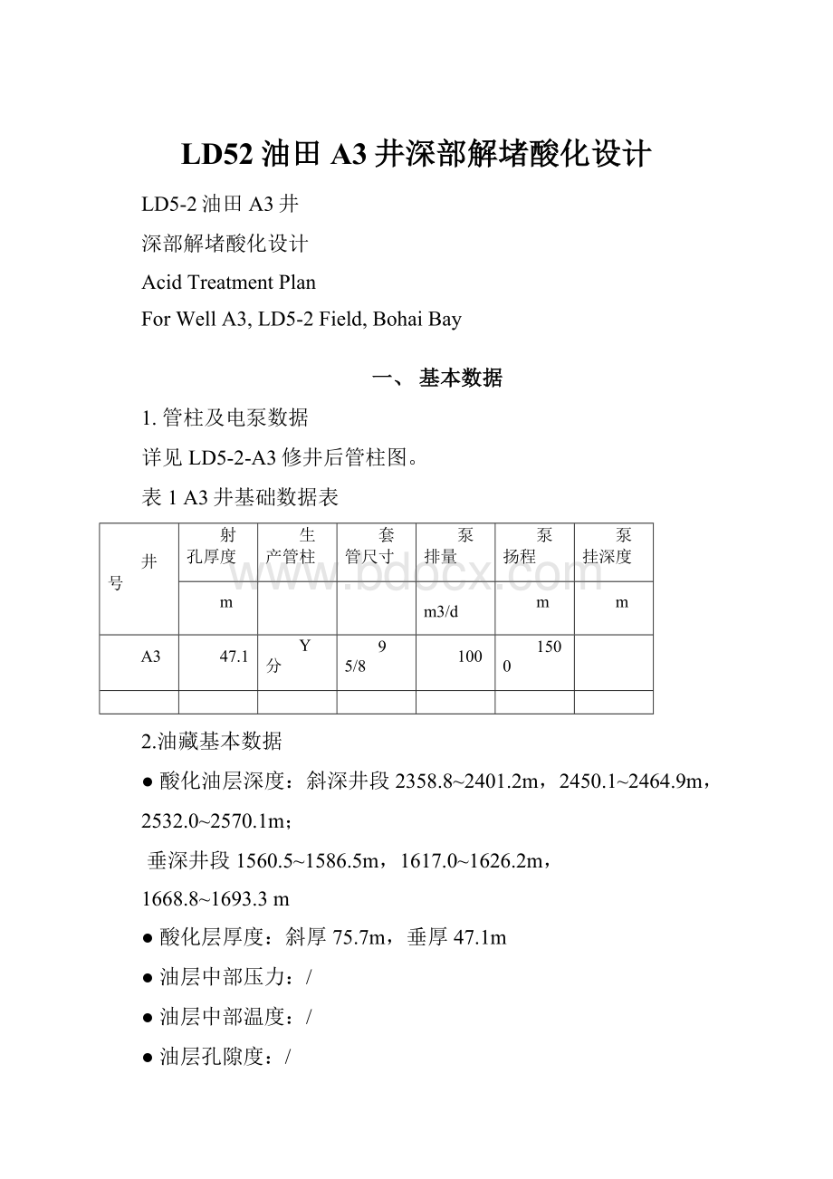 LD52油田A3井深部解堵酸化设计.docx_第1页