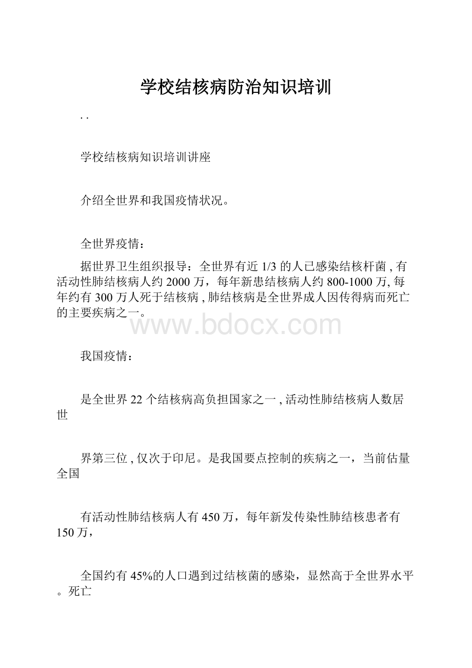 学校结核病防治知识培训.docx_第1页