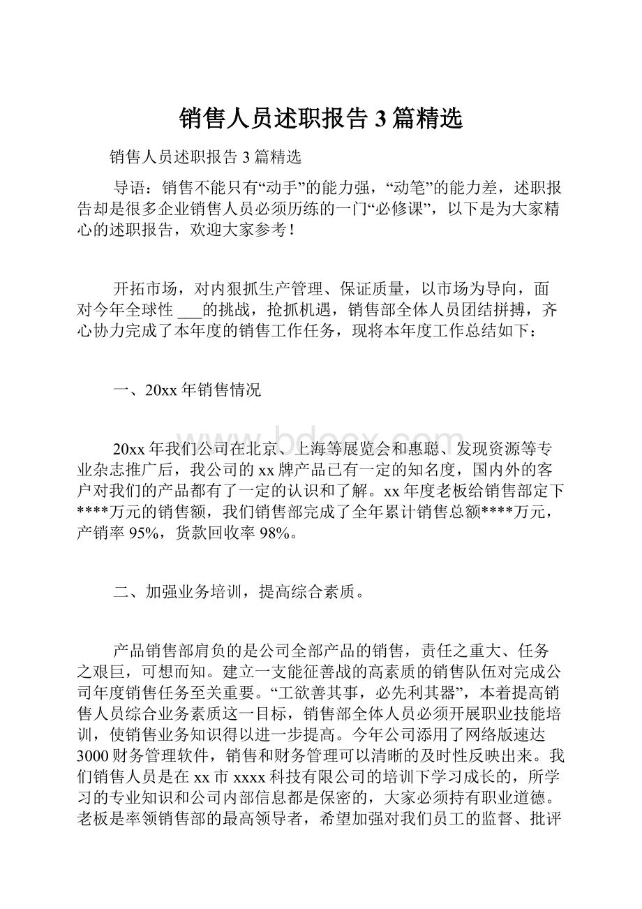 销售人员述职报告3篇精选.docx