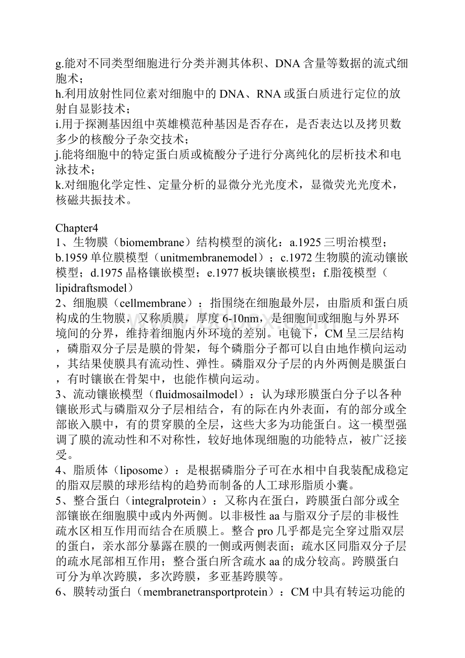 细胞要点翟中和细胞生物学.docx_第2页