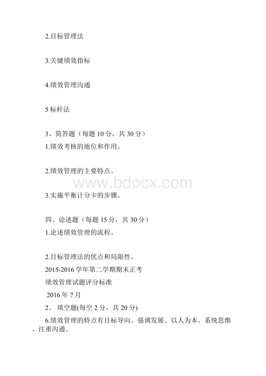 绩效管理期末试题及答案.docx_第2页