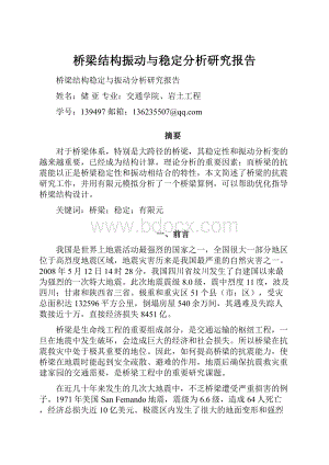 桥梁结构振动与稳定分析研究报告.docx