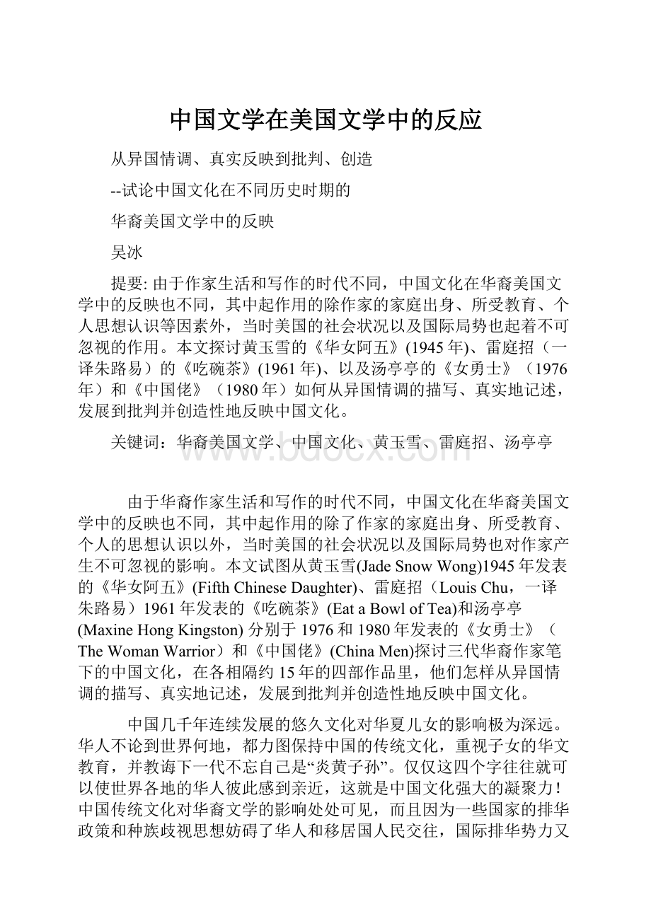 中国文学在美国文学中的反应.docx