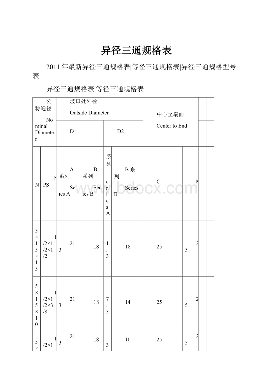 异径三通规格表.docx