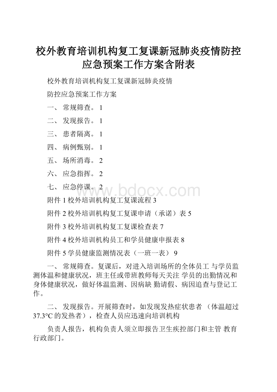 校外教育培训机构复工复课新冠肺炎疫情防控应急预案工作方案含附表.docx_第1页