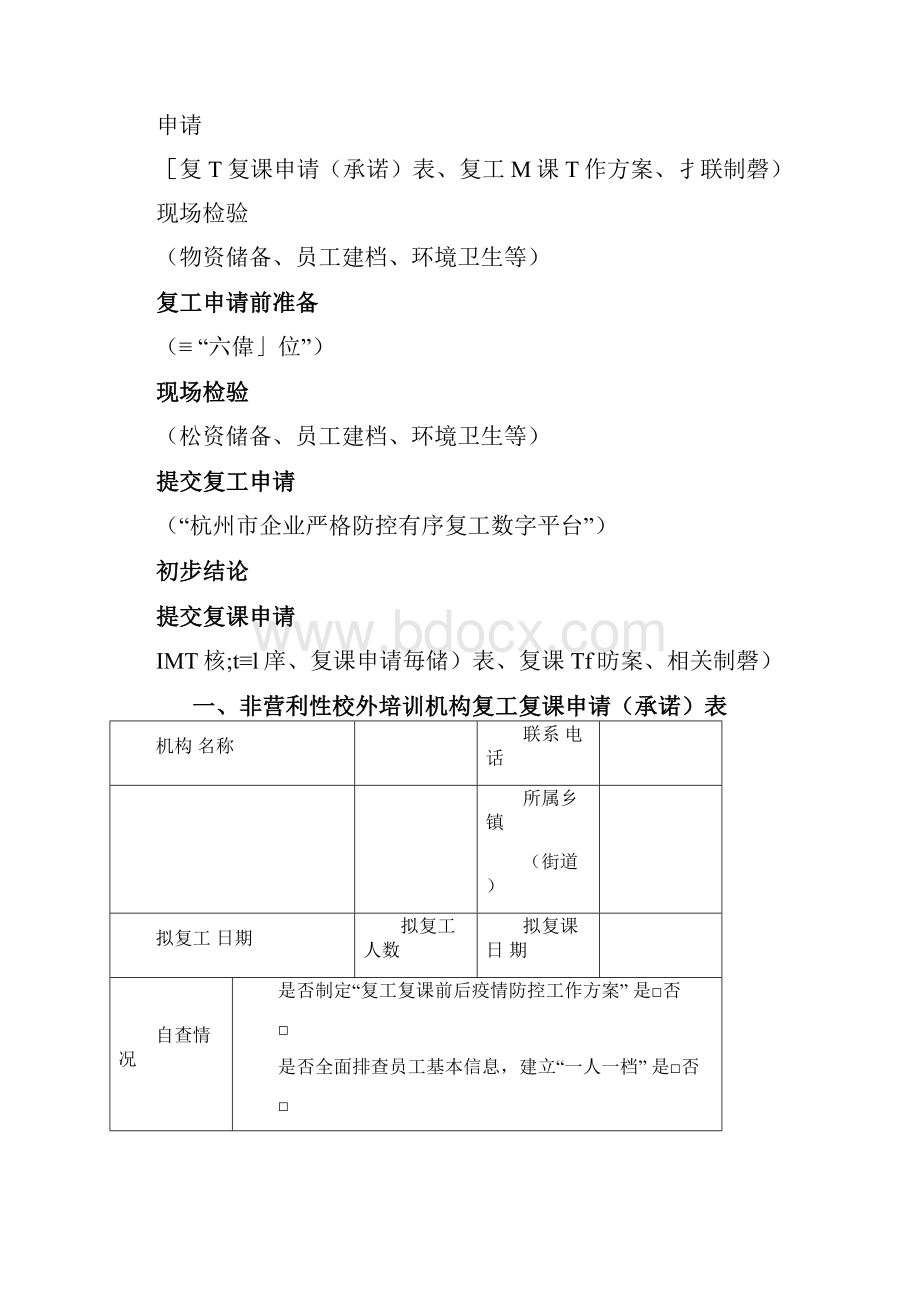 校外教育培训机构复工复课新冠肺炎疫情防控应急预案工作方案含附表.docx_第3页