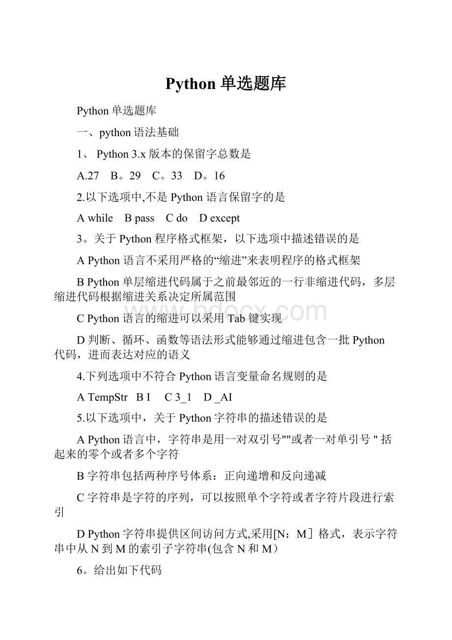 Python单选题库.docx