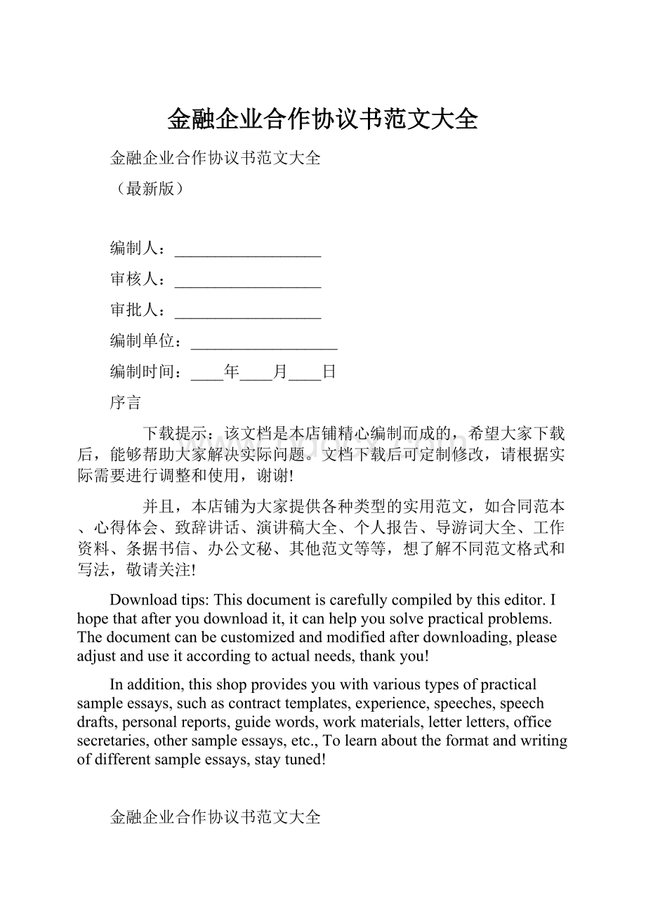 金融企业合作协议书范文大全.docx_第1页