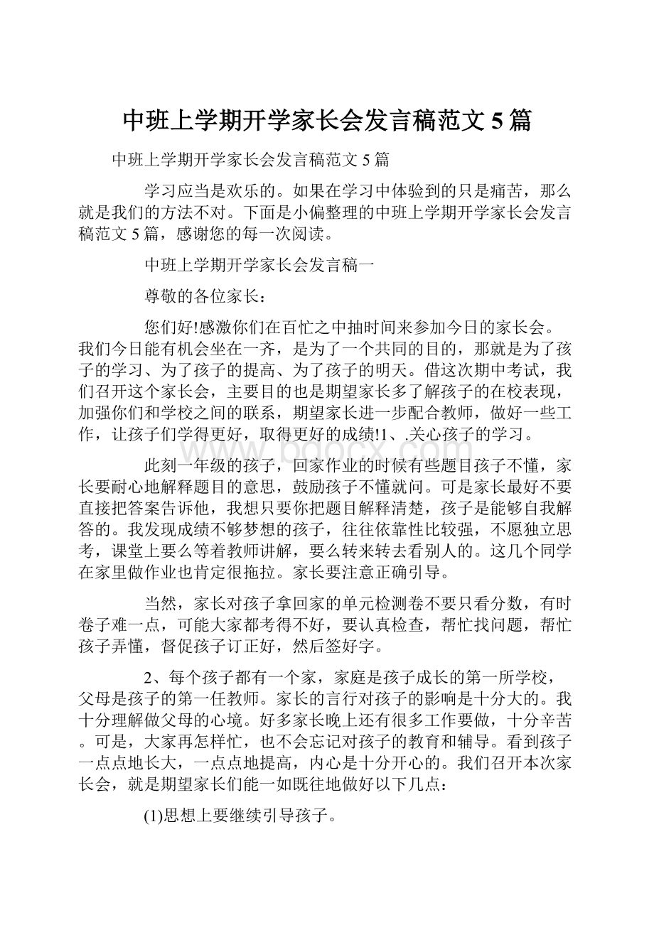 中班上学期开学家长会发言稿范文5篇.docx