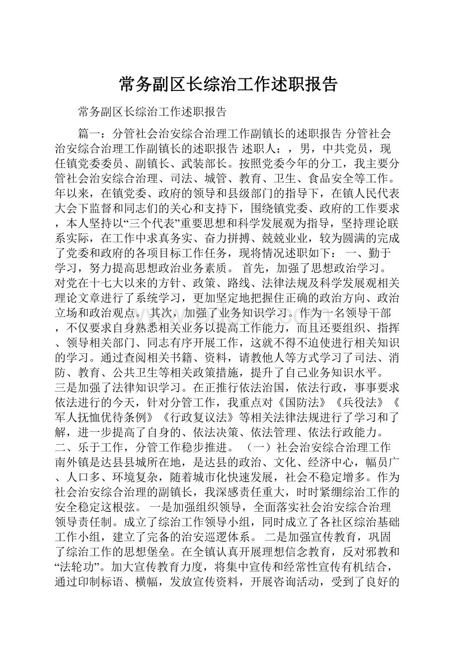 常务副区长综治工作述职报告.docx_第1页