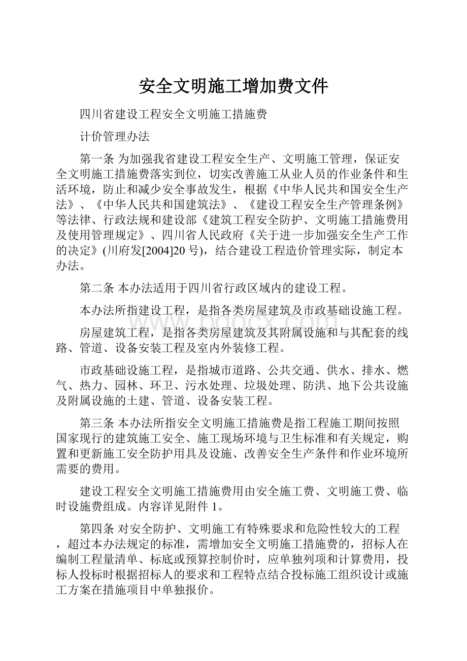 安全文明施工增加费文件.docx