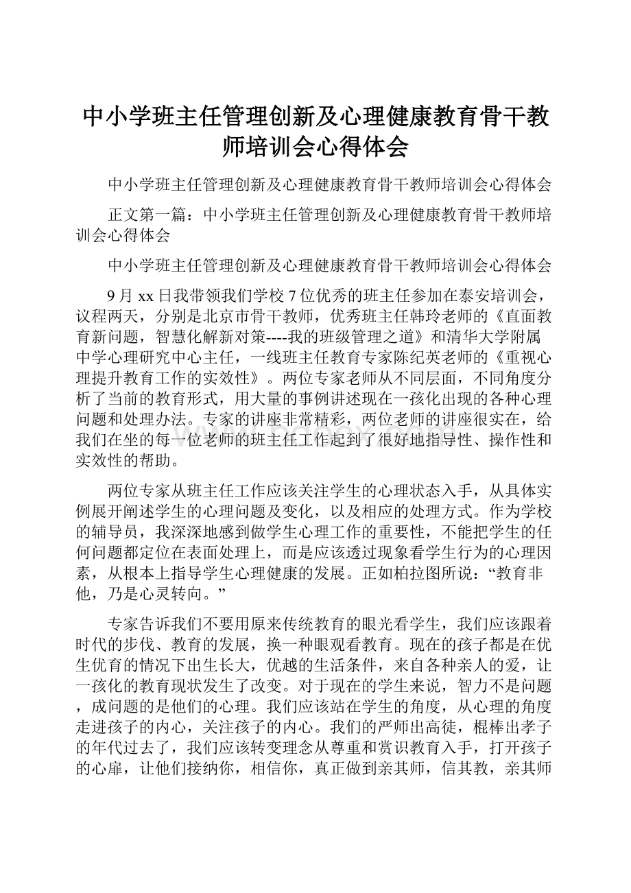 中小学班主任管理创新及心理健康教育骨干教师培训会心得体会.docx