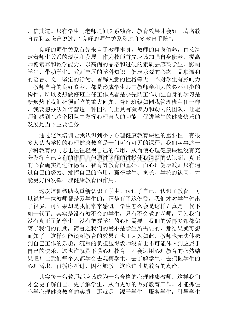 中小学班主任管理创新及心理健康教育骨干教师培训会心得体会.docx_第2页