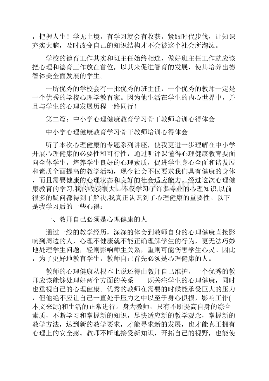 中小学班主任管理创新及心理健康教育骨干教师培训会心得体会.docx_第3页