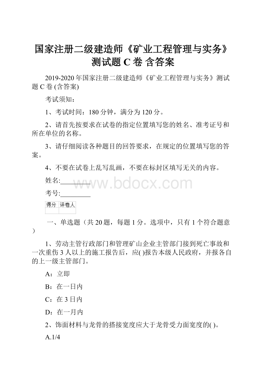 国家注册二级建造师《矿业工程管理与实务》测试题C卷 含答案.docx