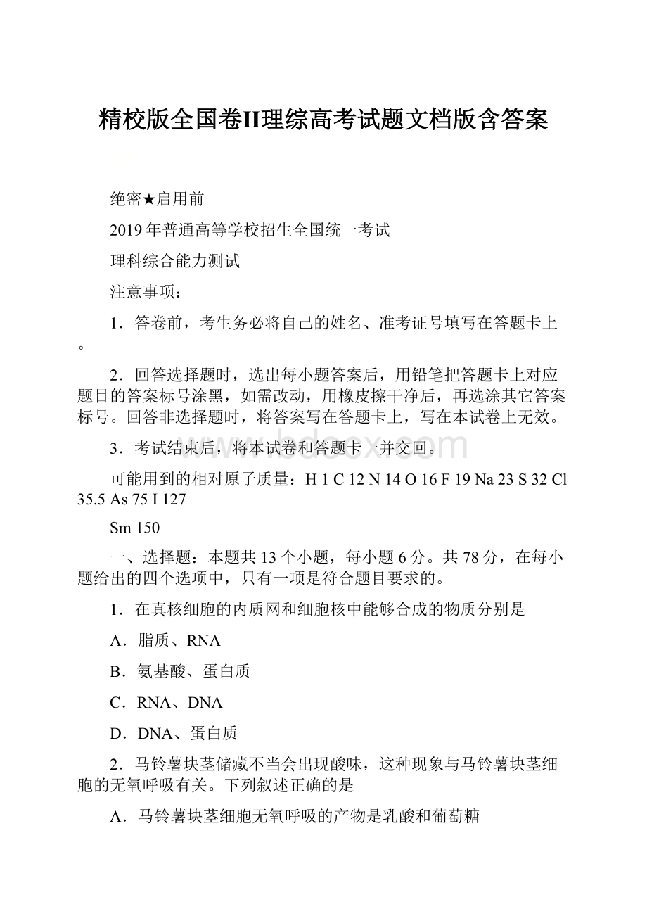 精校版全国卷Ⅱ理综高考试题文档版含答案.docx_第1页