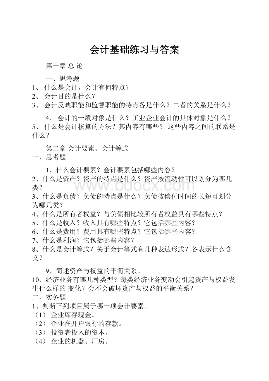 会计基础练习与答案.docx_第1页