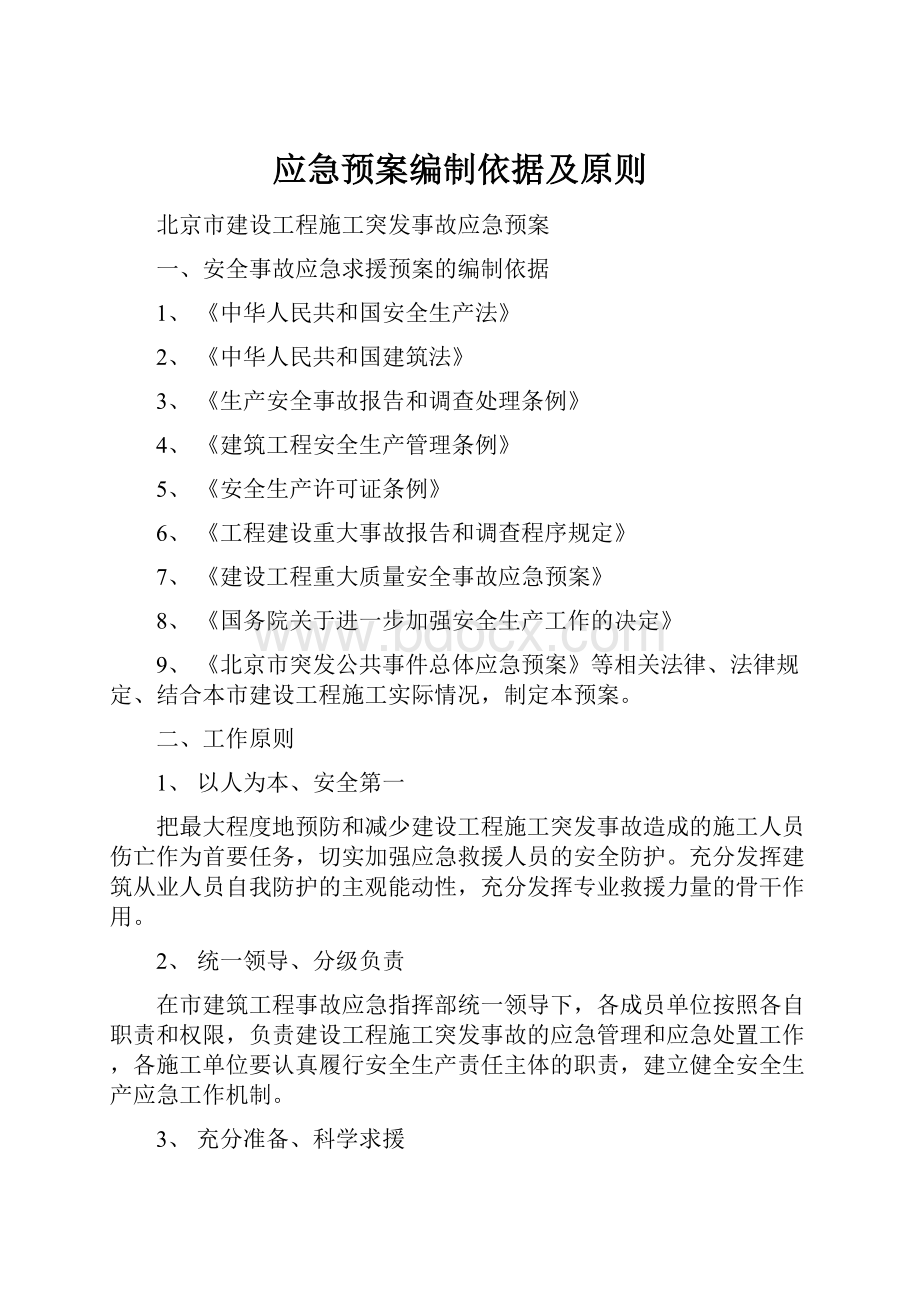 应急预案编制依据及原则.docx