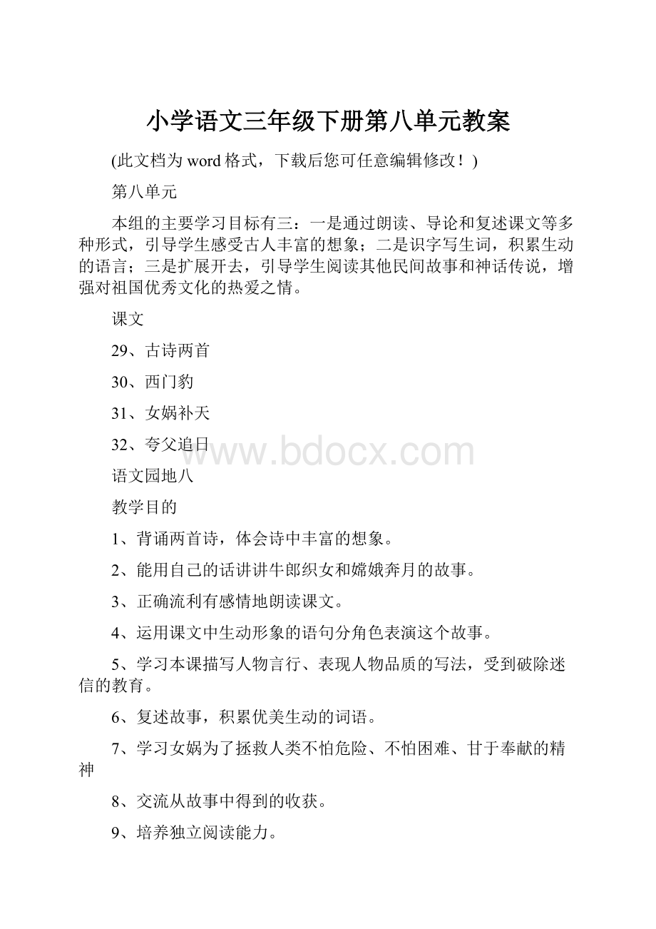 小学语文三年级下册第八单元教案.docx