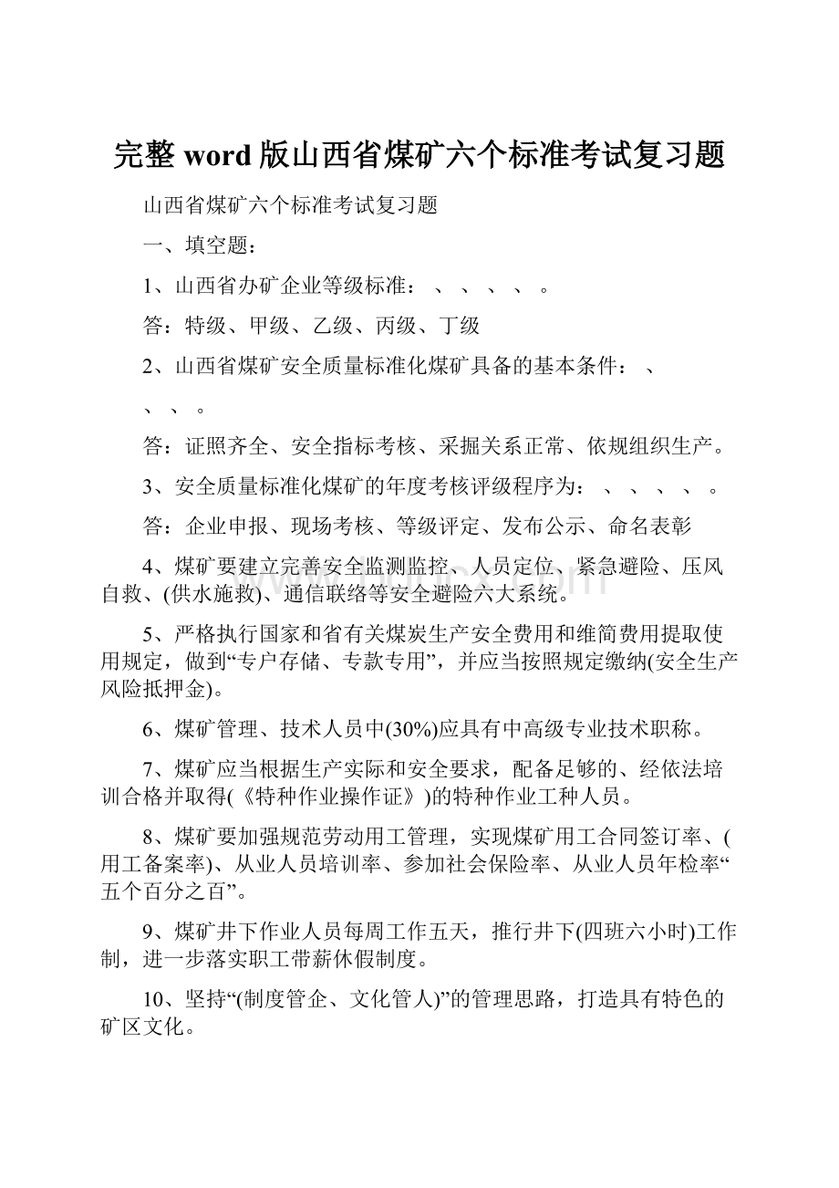 完整word版山西省煤矿六个标准考试复习题.docx