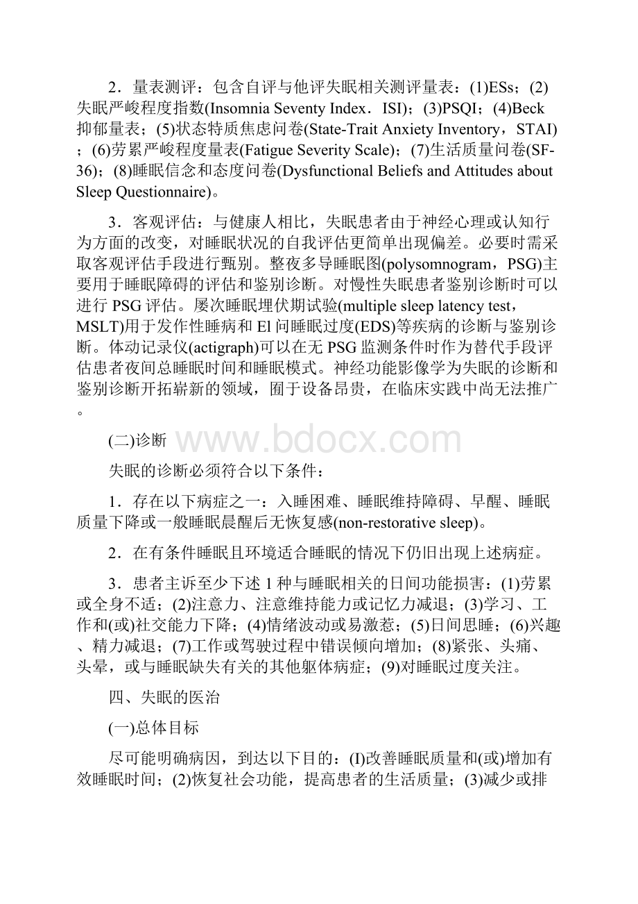 中国成人失眠诊断与治疗指南.docx_第3页
