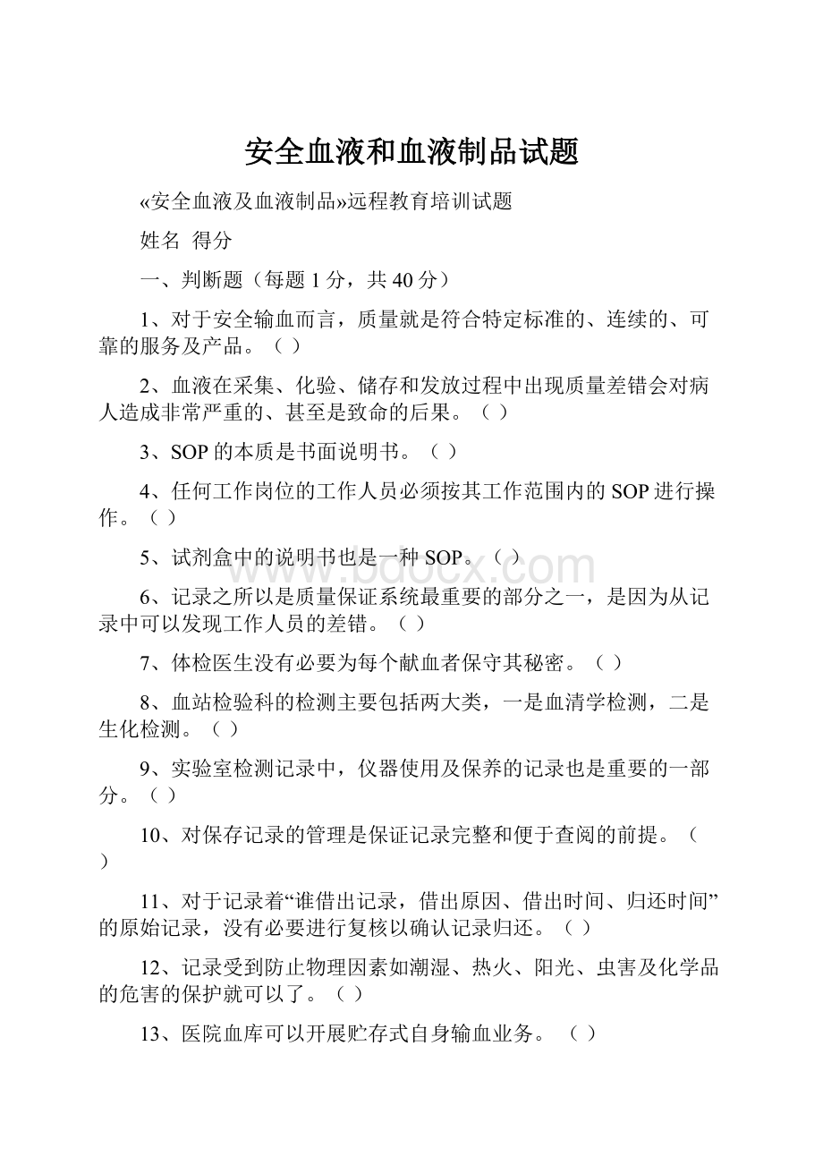 安全血液和血液制品试题.docx_第1页