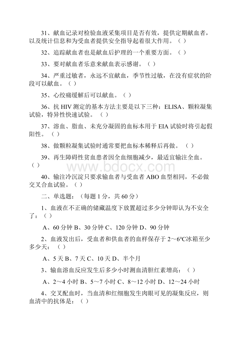 安全血液和血液制品试题.docx_第3页