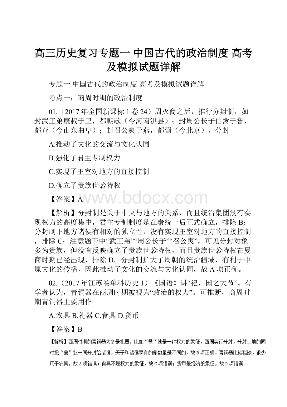 高三历史复习专题一中国古代的政治制度高考及模拟试题详解.docx_第1页