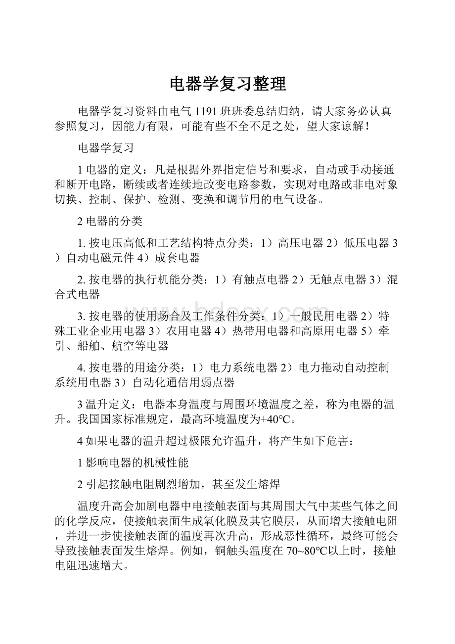 电器学复习整理.docx_第1页