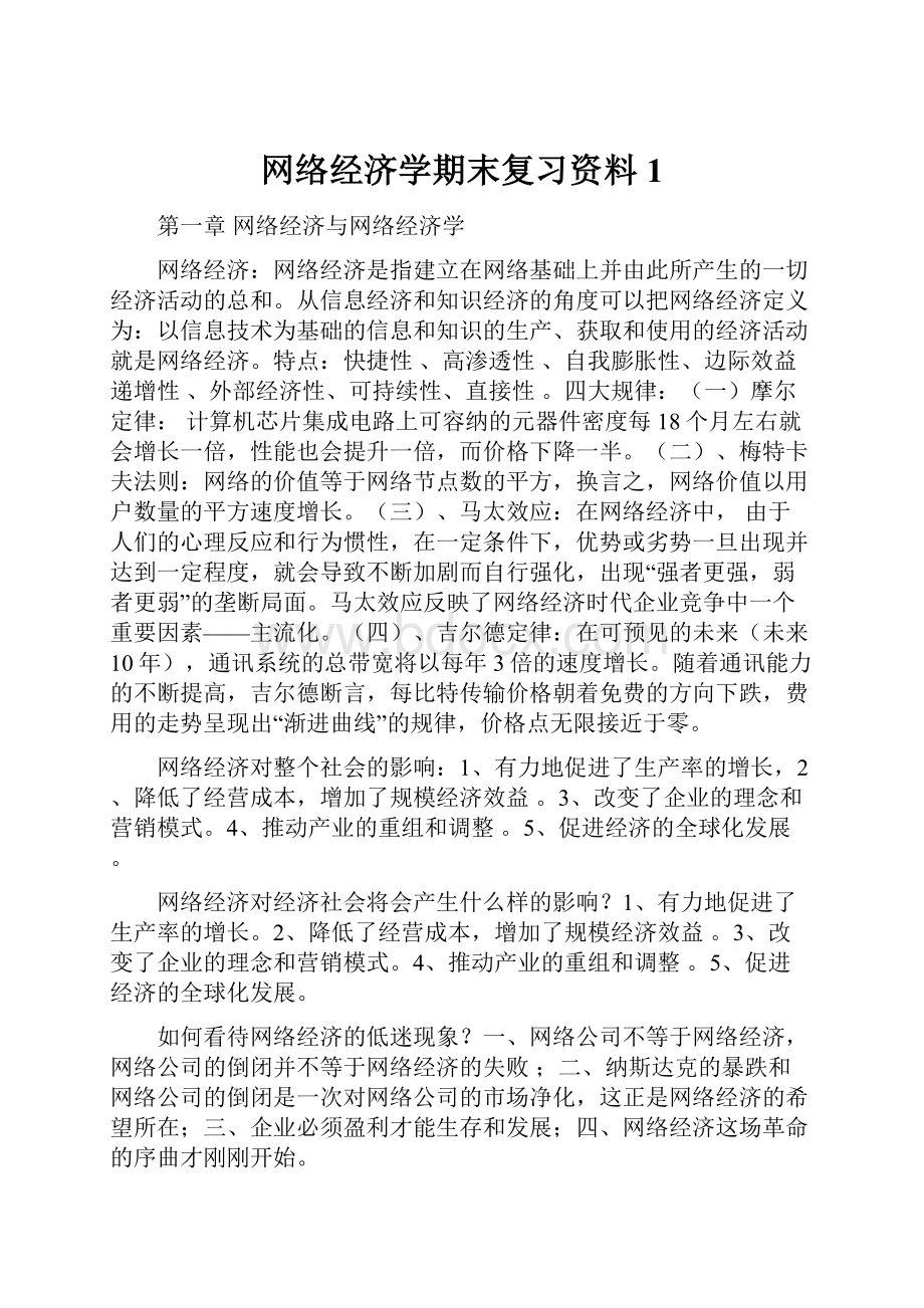 网络经济学期末复习资料1.docx_第1页