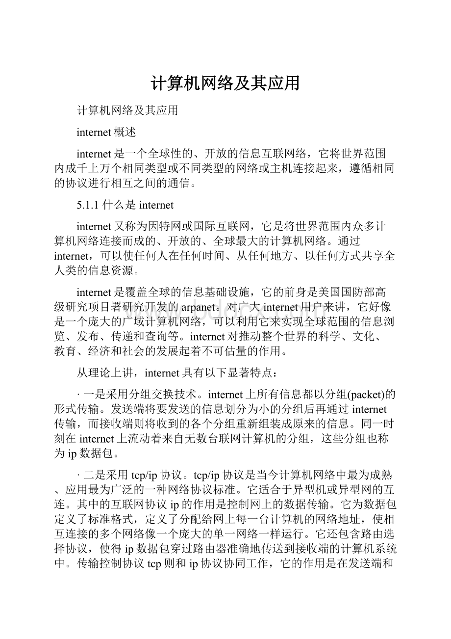 计算机网络及其应用.docx