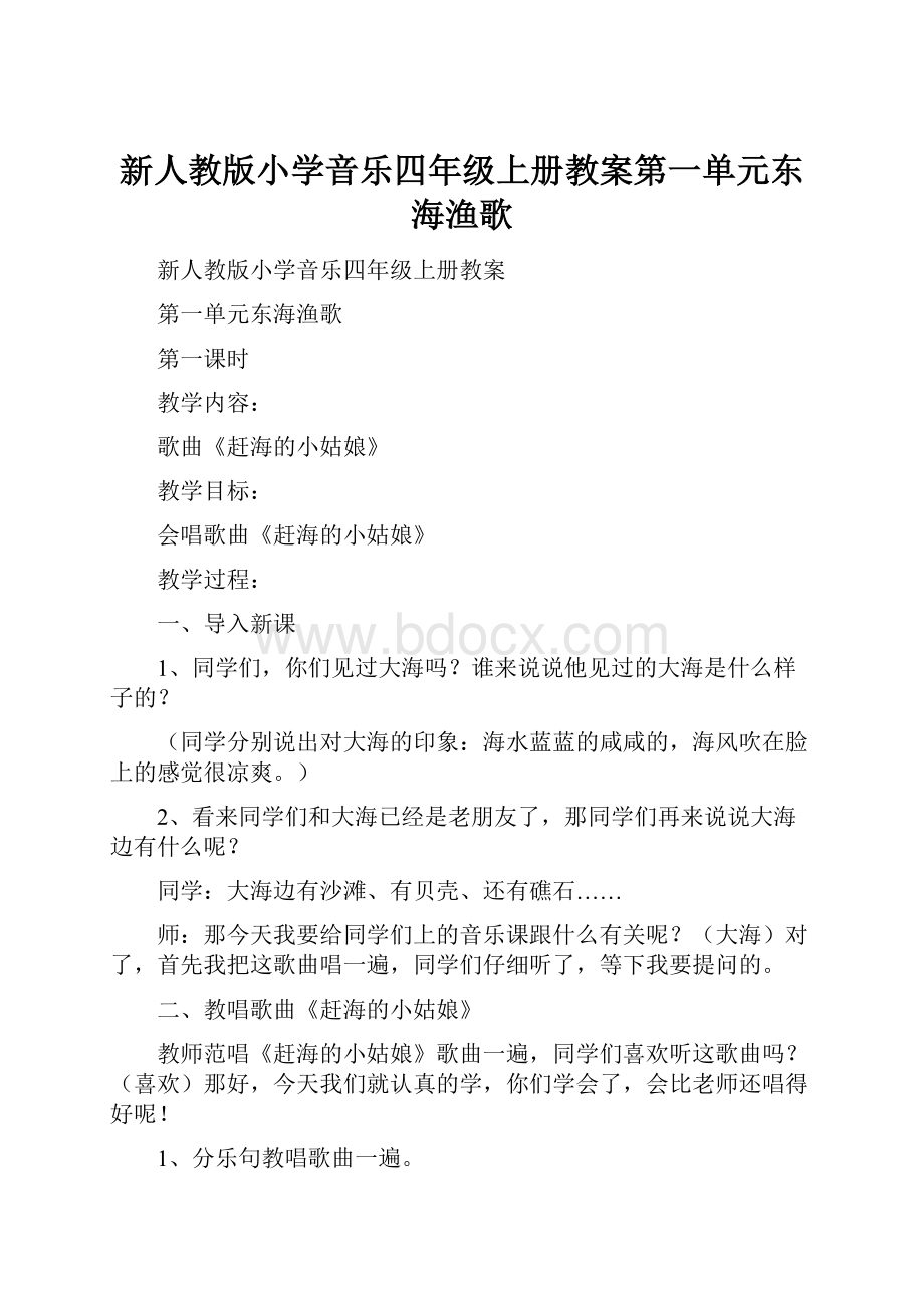 新人教版小学音乐四年级上册教案第一单元东海渔歌.docx