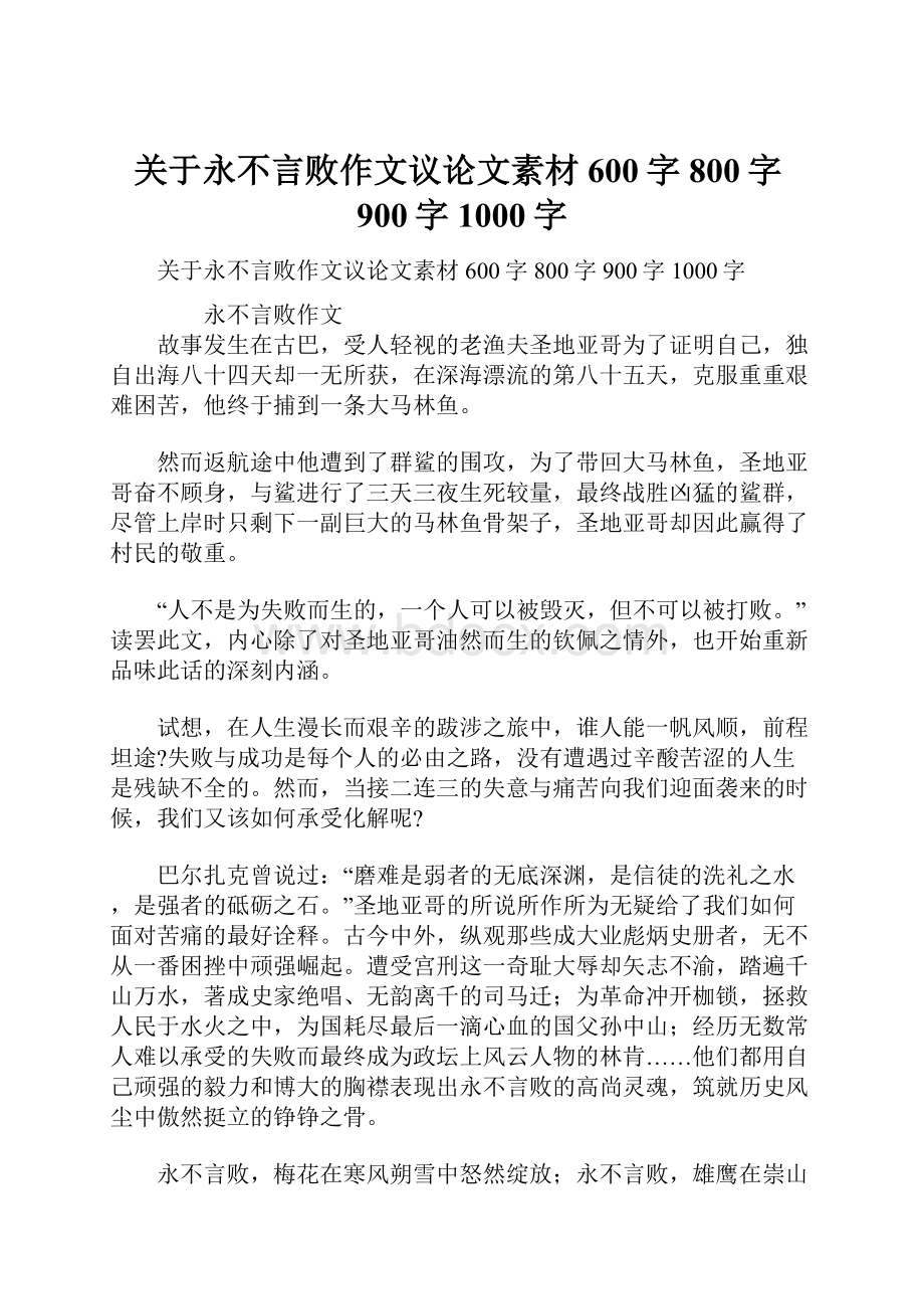 关于永不言败作文议论文素材600字800字900字1000字.docx_第1页