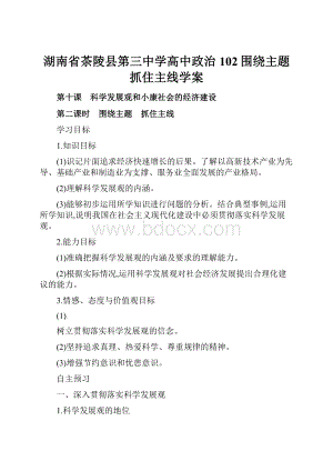 湖南省茶陵县第三中学高中政治102围绕主题抓住主线学案.docx