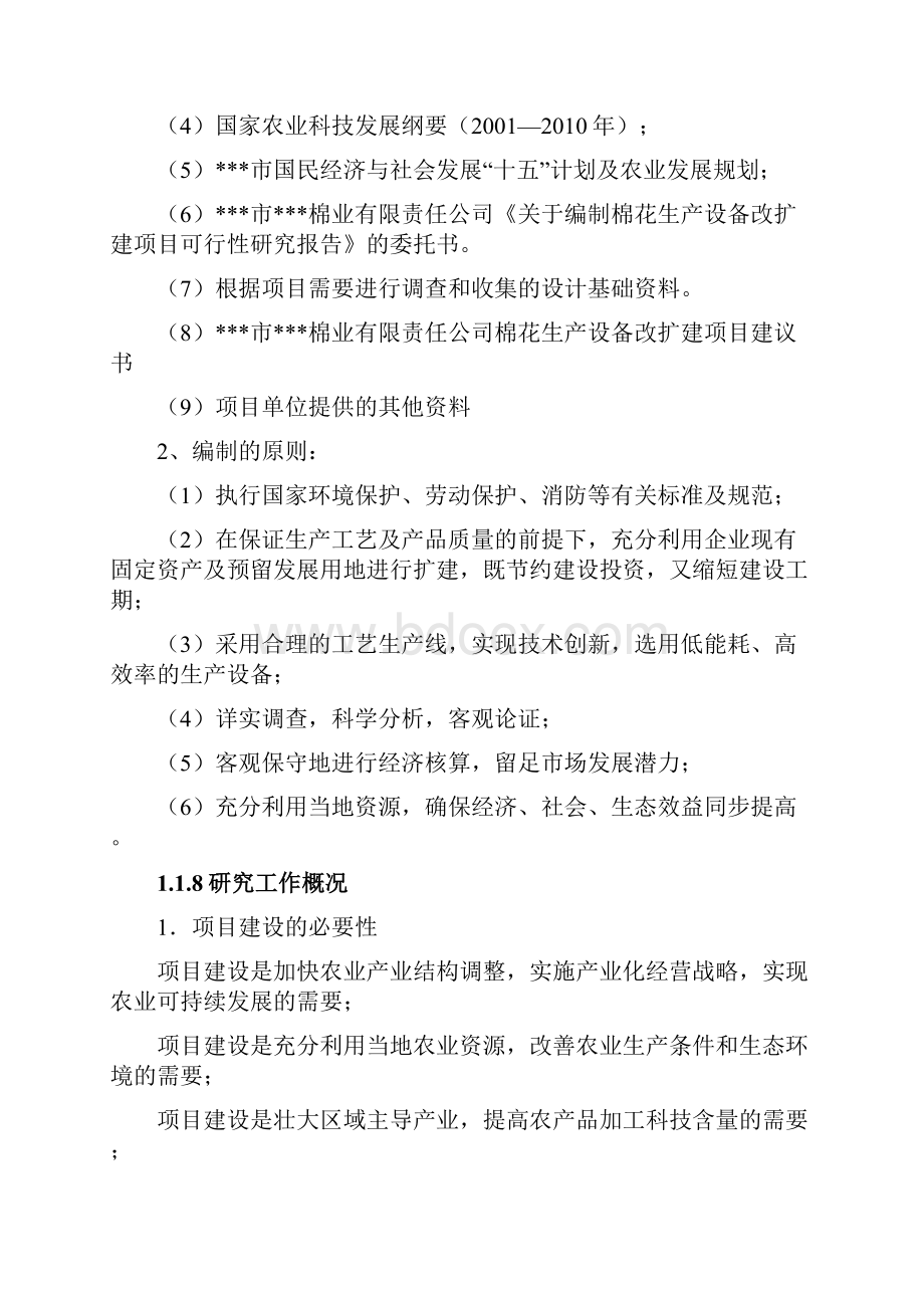 棉花加工设备更新改造项目可行性研究报告.docx_第3页