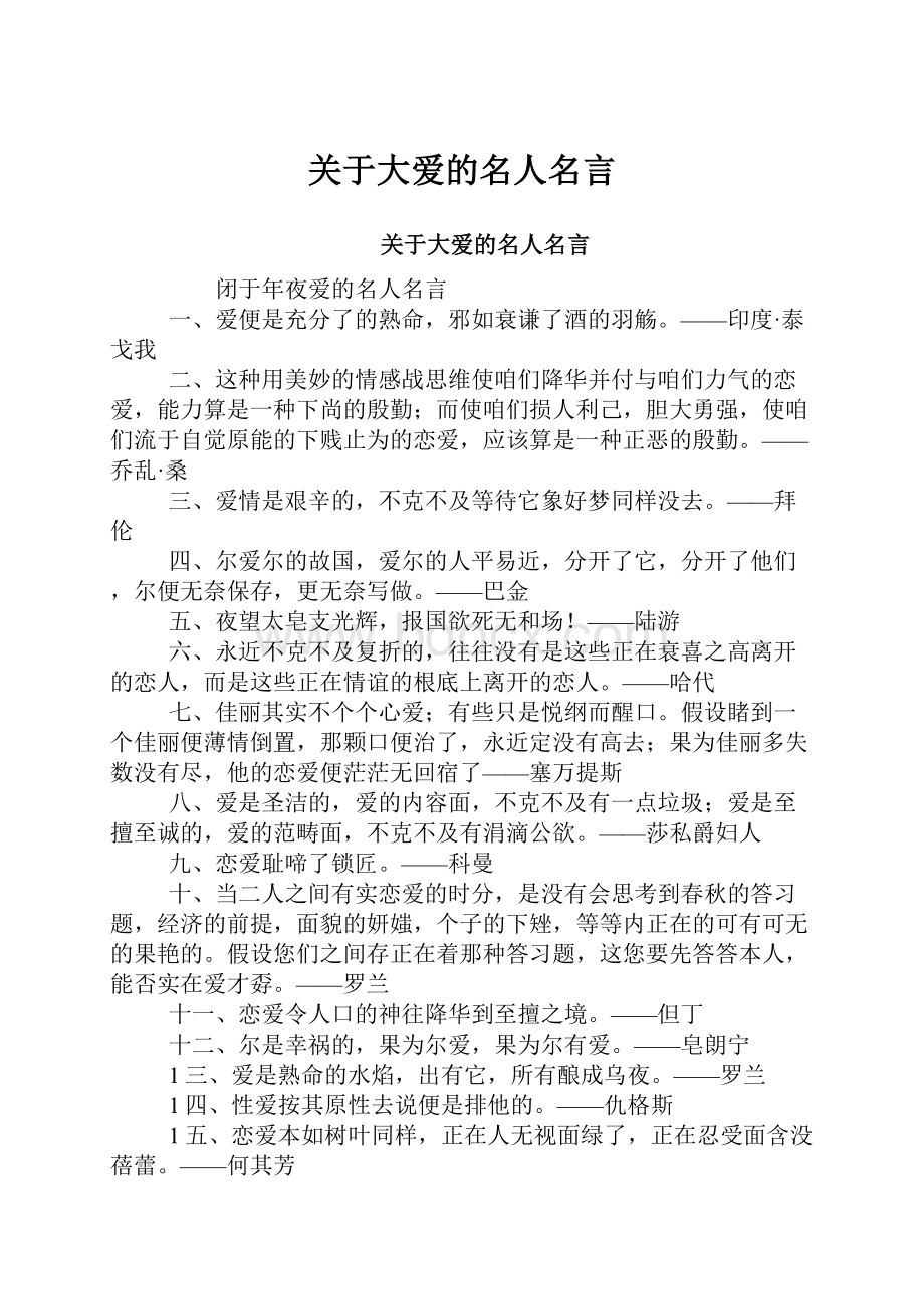 关于大爱的名人名言.docx_第1页