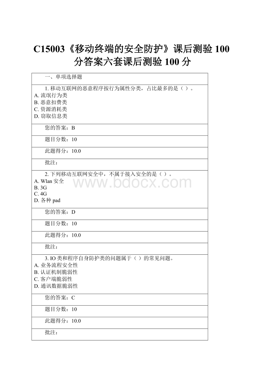 C15003《移动终端的安全防护》课后测验100分答案六套课后测验100分.docx_第1页