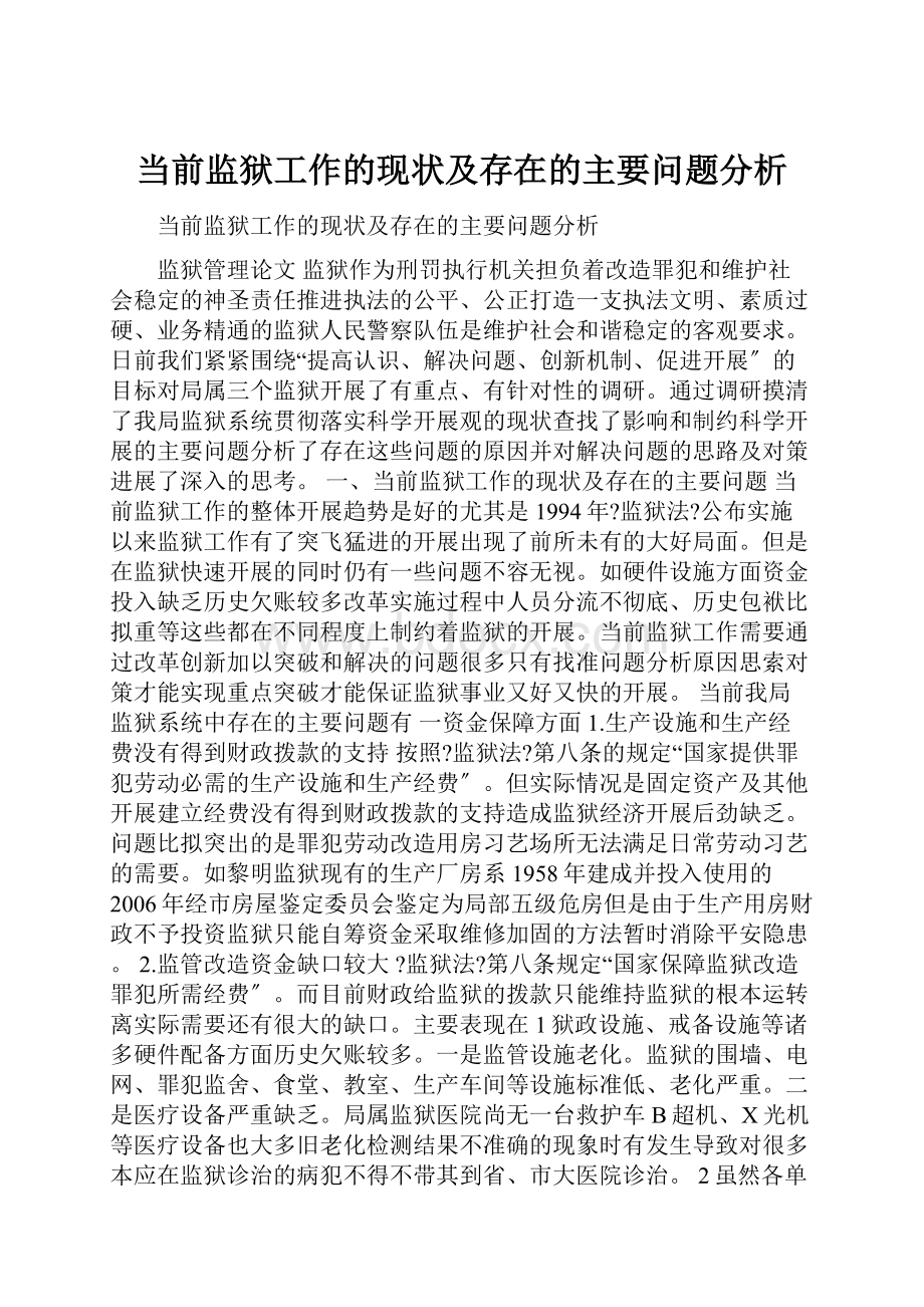 当前监狱工作的现状及存在的主要问题分析.docx