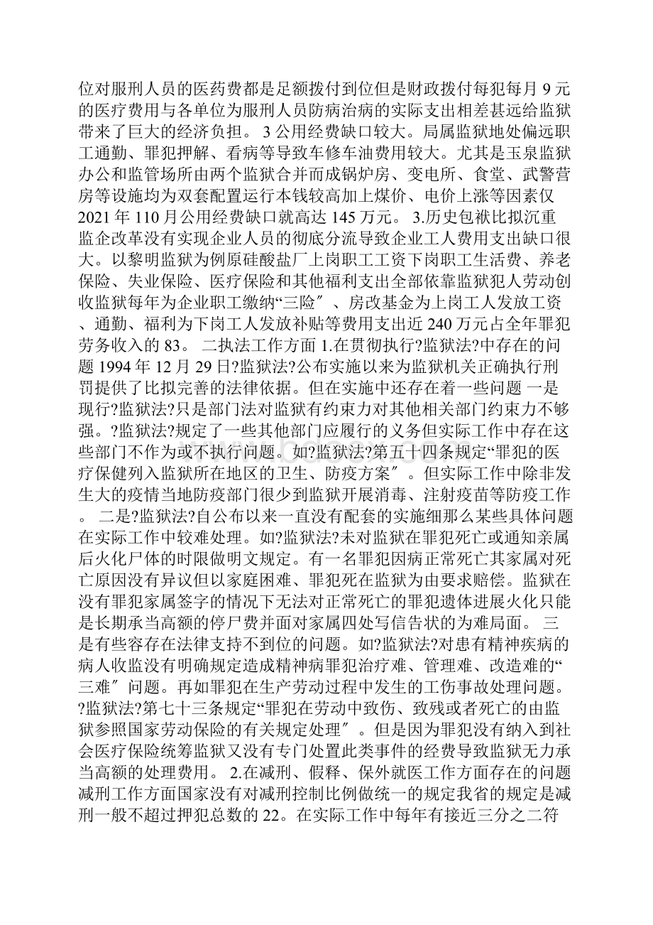 当前监狱工作的现状及存在的主要问题分析.docx_第2页